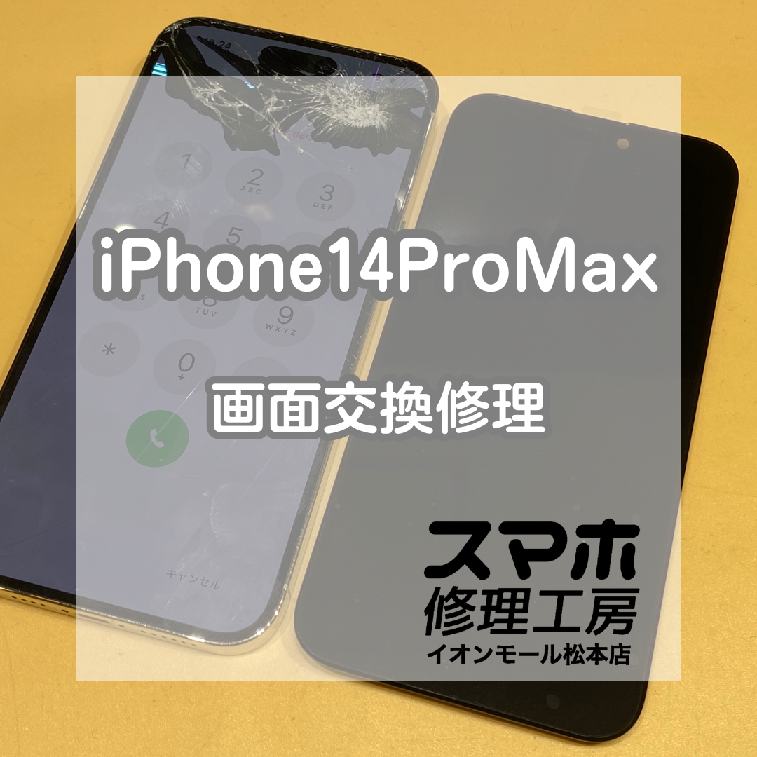 【iPhone14ProMax】画面割れ・黒いシミも改善！画面修理即日出来ます【スマホ修理工房イオンモール松本店】